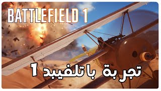 BF1  تجربتي الأولية لباتلفيلد 1 [upl. by Nehr]