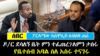 Ethiopia፡ ሰበር  ፓርላማው አስቸኳይ ስብሰባ ጠራ ፣ ዶር ደሳለኝ ቤት ምን ተፈጠረ ለምን ታሰሩ የቤተሰብ አባል ተናገሩ [upl. by Juxon478]