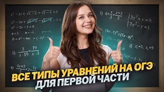 ВСЕ УРАВНЕНИЯ ДЛЯ ОГЭ  1 часть [upl. by Droflim]