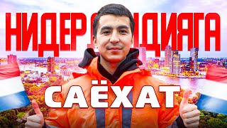 Европадаги янги саргузаштлар Голландия Роттердамга саёхат 🇳🇱 [upl. by Ziagos]