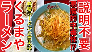 【仙台グルメ】味噌ラーメン界のレジェンド。くるまやラーメン。やっぱここなんよ。好き嫌いめっちゃ分かれるけど、俺は完全に旨いと思っている派。いや、旨いだろ、ねぎ味噌ラーメン！ [upl. by Seligman85]