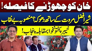 Good News For Imran Khan  What Happened with Sher Afzal Marwat  By Ali Mumtaz and Yasir Swati [upl. by Asilaj436]