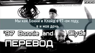 Eminem  97 Bonnie and Clyde Мы как Бонни и Клайд в 97 году ПЕРЕВОДLYRICS [upl. by Brittne]