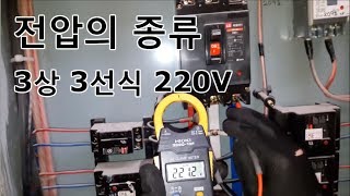 전기실무  전압의 종류 3상 3선식 220V [upl. by Assetniuq]