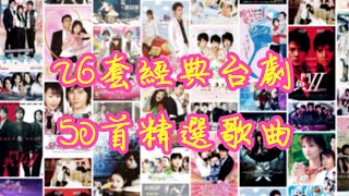 💞我們曾經一起追過的26套經典台灣偶像劇📺，50首精選劇集歌曲🎼【可自選歌曲】🎧青春回憶🦻感動落淚👫偶像x台劇x感動x青春🎧🎧🎧《可循環播放》 [upl. by Naesyar549]