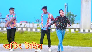 Dh Liya Moni New Shooting Video  বাংলা শুটিং ভিডিও  My New Shooting Video [upl. by Donoghue473]