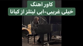 Kiyanna Kheili Gharibi Cover کاور اهنگ خیلی غریبی از کیانا [upl. by Lais]