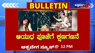 🔴LIVE  ಆಯುಧ ಪೂಜೆಗೆ ಕ್ಷಣಗಣನೆ ‪ ashwaveeganews24x7 [upl. by Wilhelmina]