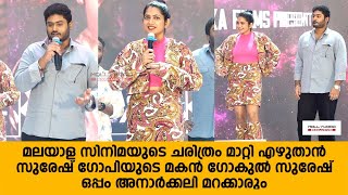 Gaganachari Trailer Launch  Gokul Suresh  Aju Varghese  Anarkali Marikar  Suresh Gopi [upl. by Agnola564]