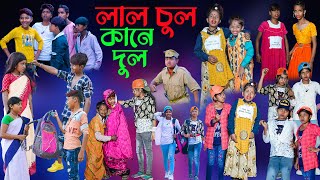 লাল চুল কানে দুল বাংলা হাসির নাটক  Lal Chul Kane Dul Bengali Comedy NatokSwapna Tv New Video 2022 [upl. by Ynottirb]