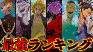 【東京卍リベンジャーズ】作中最強No1キャラは◯◯！！最強キャラクターランキングTOP20！！※ネタバレ注意 [upl. by Hanoj]