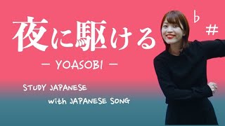 夜に駆ける  YOASOBI【日本の歌で日本語を勉強しよう 03】 [upl. by Arakal]