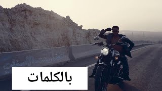 Wegz  3afareet El Asphalt Lyrics ويجز  عفاريت الاسفلت بالكلمات [upl. by Ecirtnahc126]