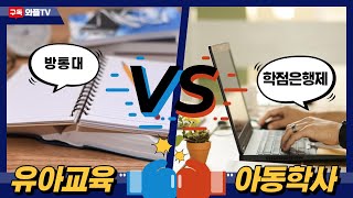 방통대 유아교육과 vs 학점은행제 아동학사  나의 선택은 [upl. by Patric198]