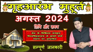 Griha Aarambh Muhurat August 2024  गृह आरंभ मुहूर्त अगस्त 2024  Ghar Banane ka Muhurat  Bhumi [upl. by Prevot]