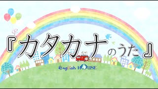 【kids365シリーズ】カタカナのうた （幼児・日本語をはじめて学ぶ外国人の方へ） [upl. by Areip413]