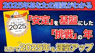 【ゲッターズ飯田】「銀の羅針盤座」五星三心占い2025 [upl. by Anatniuq]