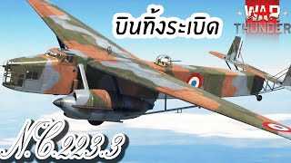 War Thunder  NC2233 เครื่องบินทิ้งระเบิดกลางคืนฝรั่งเศส [upl. by Isac727]