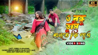 O Bondhu Tumi Sunte Ki Pao ও বন্ধু তুমি শুনতে কি পাও  New Cover Video  Aminul  Jiya  Munna Mus [upl. by Einnek]