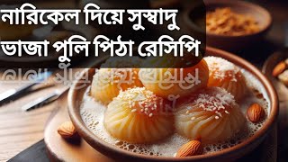 pulli pitha recipe with coconut নারিকেল দিয়ে ভাজা পুলি পিঠা রেসিপি Narikel diye puli pitha recipe [upl. by Clio]