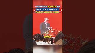 一高校开学典礼留学生代表发言，直呼英文太难了，随后秒切中文，“在中国待了6年的美国人，还是博士。” 留学生 趣闻 [upl. by Sholem54]