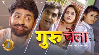 गुरुचेला GURUCHELA Part1  Uttar kumar New movie2024  Prabhat Dhama  Lovely  Aafiya  Rajlaxmi [upl. by Ramgad237]