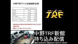 中野TRF  NakanoTRF 7月20日土 新館配信 [upl. by Wolfgram681]