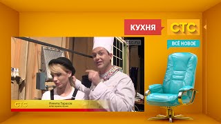 «Кухня» как снималась финальная серия 4го сезона [upl. by Bergquist]