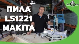 Пила LS1221 Makita [upl. by Nnaeirb]