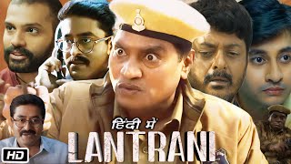 Lantrani Full HD Movie in Hindi  Johny Lever  Jisshu Sengupta  Jitendra Kumar  OTT Review [upl. by Grefer]