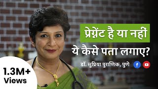 प्रेगनेंसी को कैसे पहचाने  How to know pregnancy at home in Hindi  Dr Supriya Puranik Pune [upl. by Kariotta323]