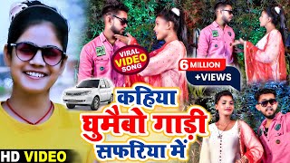 Video  Shweta Sargam  कहिया घुमाईभो गाडी सफरिया में  Hamra Ghume Ke Manwa Kare Safariya Me [upl. by Fari]