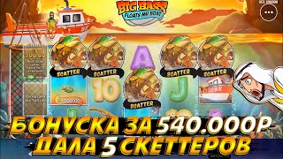 БОНУСКА ЗА 540К ДАЛА РЕДЧАЙШИЕ 5 СКЕТТЕРОВ В НОВОМ BIG BASS FLOATS MY BOAT [upl. by Waly131]