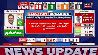 Election Result 2024  காங்கிரஸ் தனித்து 100 தொகுதிகளில் காங்கிரஸ் முன்னிலை  NDA vs INDIA [upl. by Tesil485]