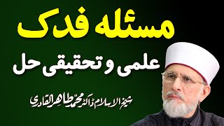 Masla Fadak Ilmi wa Tahqeeqi Hal by ShyakhulIslam Dr Muhammad TahirulQadri 1212 [upl. by Joanna]