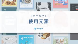 Vivipic【新手教學】使用元素 [upl. by Codee]