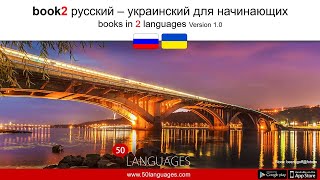 Начните учить украинский сегодня 100 уроков [upl. by Nitneuq]