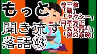 【作業用・睡眠用落語】桂米朝・稲荷車 [upl. by Simpkins631]