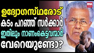 കേരളം തകർച്ചയിലേക്ക്വെറുംവാക്കല്ല യാഥാർഥ്യം സർക്കാർ ജീവനക്കാർ തെരുവിലേക്ക്  dnanewsmalayalam [upl. by Eidna]