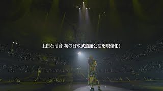 上白石萌音「Mone Kamishiraishi 2023 at BUDOKAN」Teaser [upl. by Nabla]