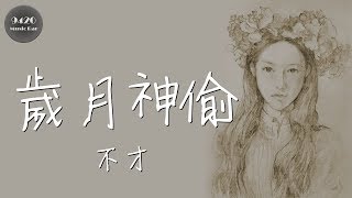 不才  歲月神偷「因為你只為你願和我一起」動態歌詞版 [upl. by Cynthia]