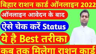 बिहार राशन कार्ड ऑनलाइन आवेदन का स्टेटस चेक करने का सही तरीका Bihar ration card online apply 2022 [upl. by Solrac751]