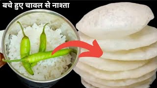 न देखा होगा न बनाया होगा बचे हुए चावल का इतना Tasty नाश्ता कि सब खाते ही जाएं Leftover rice nashta [upl. by Yesnik]