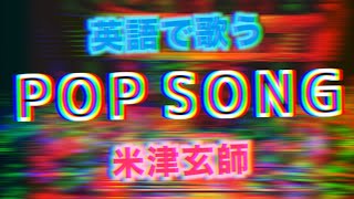 POP SONGの英語バージョン 要チェック英単語は概要欄から  JPOP quotPOP SONGquot Eng Ver by Castro  PlayStation CM Song  米津玄師 [upl. by Nada811]