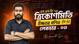 ত্রিকোণমিতি উচ্চতর গণিত  ৮১ । লেকচার ০৩ । এসএসসি ২৫ । রুবায়েত স্যার [upl. by Simmons151]