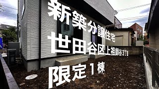 上祖師谷の好立地、庭付き一軒家☀️新築分譲住宅 世田谷区上祖師谷３丁目 限定１棟 [upl. by Mrots365]