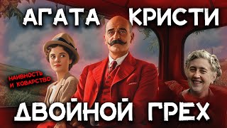 Лучшие рассказы Агаты Кристи  ДВОЙНОЙ ГРЕХ  Лучшие аудиокниги онлайн [upl. by Eeruhs]