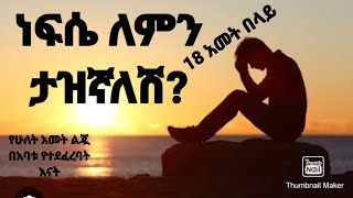 ነፍሴ ለምን ታዝኛለሽየአባት ደፋሪpreachingprotestantNfese hoy lemin tazgnalshChurch is a center of worship [upl. by Eugor]