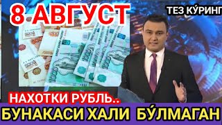 8 АВГУСТ  kurs dollar uz bugun бугунги доллар курси курс бугунги [upl. by Eciryt]