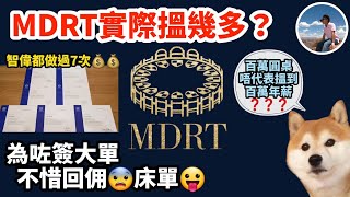 【💰MDRT究竟搵幾多🤑】百萬圓桌嘅由來｜MDRT入場門檻｜MDRT實際可以搵幾多｜成功背後仲隱藏住D咩🤔（繁中字幕） [upl. by Young]